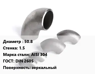 Отвод нержавеющий 50.8х1.5 Сталь: AISI 304 ГОСТ: DIN 2605 зеркальный